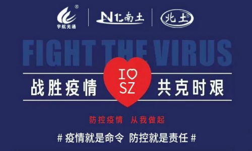 戰勝疫情，共克時艱！宇航在行動