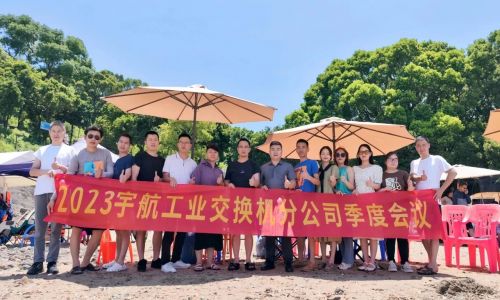 團結協作，努力拼搏，宇航工業交換機2023第二季度分公司季度會議圓滿召開