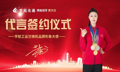 冠軍品質，宇航值得信賴，宇航工業交換機簽約品牌形象大使賽艇世界冠軍黃文儀！