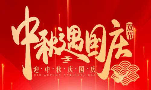 喜迎中秋，歡度國慶，宇航工業交換機祝大家節日快樂！