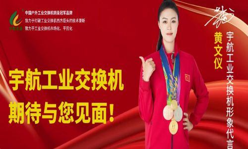 馳而不息，砥礪深耕，宇航工業(yè)交換機(jī)六月活動盛邀，期待您的蒞臨！