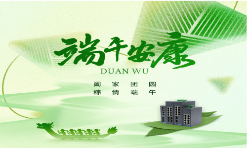 一度春秋，一歲芳華，宇航工業(yè)交換機(jī)祝您端午安康！