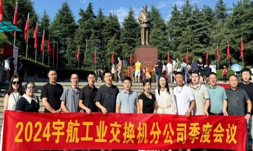 憶韶山，傳承艱苦奮斗精神！2024宇航工業(yè)交換機(jī)分公司季度會議成功召開！