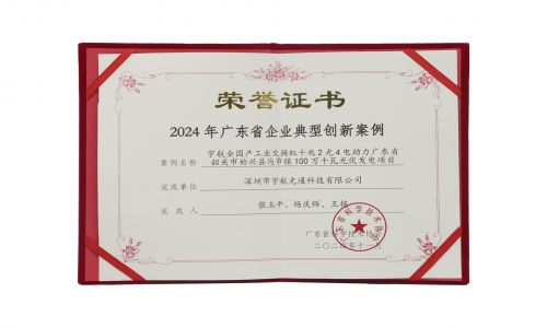 宇航工業(yè)交換機入選2024年廣東省企業(yè)典型創(chuàng)新案例！