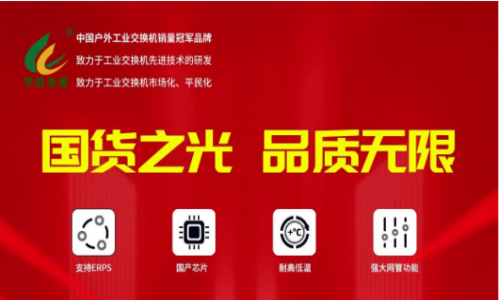 宇航行業(yè)首家重磅發(fā)布全國產(chǎn)網(wǎng)管系列工業(yè)交換機！