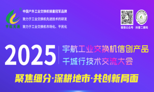 【預(yù)告】宇航工業(yè)交換機(jī)5月活動(dòng)詳情請(qǐng)查收！