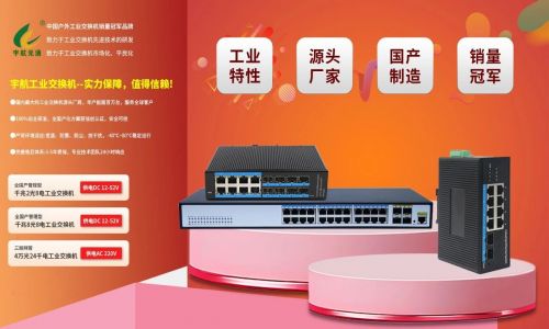 宇航工業(yè)交換機(jī)618鉅惠來襲！全國產(chǎn)標(biāo)桿品牌，裸價(jià)直擊，品質(zhì)無憂！