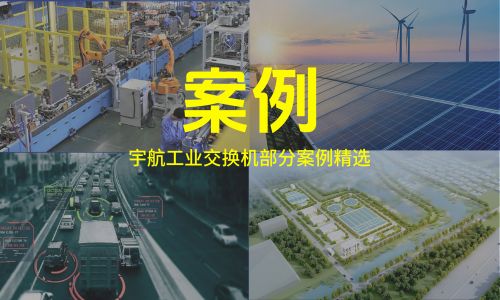 宇航工業(yè)交換機(jī)第二季度案例精選&高速路監(jiān)控解決方案分享