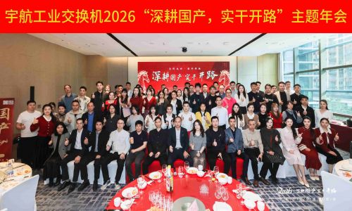 【年會(huì)集錦 】宇航工業(yè)交換機(jī)2026“深耕國產(chǎn)，實(shí)干開路”主題年會(huì)圓滿成功！